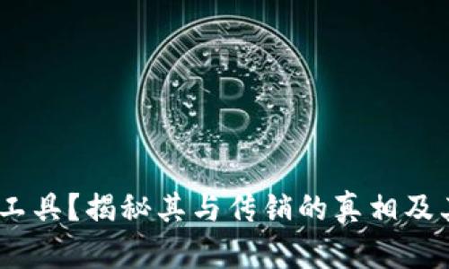区块链钱包只是工具？揭秘其与传销的真相及其背后的5大风险
