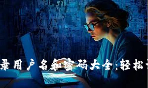 2023年最新TP-Link登录用户名和密码大全：轻松访问你的TP-Link路由器