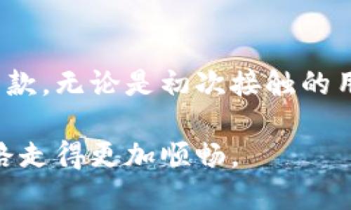 虚拟币钱包苹果版下载：2023年最佳5款应用推荐

虚拟币钱包,苹果版,数字货币,区块链/guanjianci

### 引言：为何选择虚拟币钱包应用？
随着区块链技术的不断发展，虚拟货币已经成为一种重要的投资和交易工具。尤其在经济环境变化不定的今天，越来越多的人选择通过虚拟币进行资产的保值和增值。在这样的背景下，虚拟币钱包作为存储和管理数字资产的重要工具，受到了广泛关注。对于iOS用户来说，选择一款安全、功能齐全且操作简便的虚拟币钱包应用尤为重要。

### 1. 钱包的基本功能与安全性
多功能的虚拟币钱包应具备几项基本功能。首先，它需要支持多种主流数字货币的存储和交易，比如比特币、以太坊、瑞波币等。其次，钱包的安全性也至关重要。这包括私钥的安全存储和多重认证功能，以防止账户被盗的风险。此外，一些钱包还支持冷存储，将资产存放于离线环境中，从而提高安全性。在使用这些钱包时，尽量选择那些有良好口碑和安全审计的应用。

### 2. 2023年推荐的5款苹果版虚拟币钱包
以下是2023年推荐的五款适合iOS用户的虚拟币钱包应用，它们在功能、界面设计、安全性等方面均表现优异。

#### h41. Trust Wallet/h4
作为Binance（币安）官方推荐的钱包，Trust Wallet支持多种数字资产，并具有用户友好的界面。该应用的DIY功能允许用户快速生成钱包，并且具有良好的安全性。用户的私钥保存在本地，不会上传到服务器，确保了资产的安全。此外，Trust Wallet也允许用户直接通过应用内交易，提升了使用的便捷性。

#### h42. Coinbase Wallet/h4
Coinbase Wallet是Coinbase交易平台的一部分，特点在于与平台的深度整合，使得用户可以轻松管理其在Coinbase上的资产。用户喜欢其简单直观的界面和强大的安全措施。该钱包还支持NFT和去中心化应用程序（DApps），非常适合多样化的使用需求。

#### h43. Blockchain Wallet/h4
Blockchain Wallet是一款老牌的钱包，用户数超过7000万。它支持比特币、以太坊等多种数字货币。应用提供便捷的交易功能，并且不断更新以增强安全性。对于新手用户，它的简单操作和清晰的界面非常友好。

#### h44. Exodus Wallet/h4
Exodus Wallet以其漂亮的用户界面和跨平台使用而闻名。它支持多种数字货币，并允许用户在不同的设备间无缝切换。此外，Exodus还提供内置的交易所，让用户可以方便地进行虚拟币的交易操作。

#### h45. Argent Wallet/h4
Argent Wallet是一款新兴的钱包，注重用户的安全体验。通过引入社交恢复的功能，用户在丢失私钥或密码时，可以通过朋友的帮助找回账户。它的界面设计简洁，适合初学者使用。

### 3. 如何选择合适的虚拟币钱包？
用户在选择虚拟币钱包时，可以从以下几个方面进行考量。首先，确认钱包支持的币种，确保能够满足自己的交易需求。其次，查看应用的安全功能，如双重身份验证和私钥的存储方式，建议选择私钥自控的钱包。最后，用户体验也很重要，简单易用的界面和贴心的客户支持能大大提升使用的满意度。

### 4. 使用虚拟币钱包的注意事项
虽然虚拟币钱包极大地方便了用户的资产管理和交易，但也存在一定的风险。在使用过程中，用户应时刻保持谨慎。定期更新应用程序，以防止安全漏洞；同时，不轻易分享个人信息和私钥，避免因为信息泄露而导致资产损失。此外，备份重要的恢复短语也是确保资产安全的重要步骤。

### 总结
随着数字货币市场的不断扩展，拥有一个安全可靠的虚拟币钱包无疑是每位投资者的必备工具。通过对不同钱包的对比和分析，用户可以根据自己的需求选择最适合的一款。无论是初次接触的用户，还是经验丰富的投资者，在使用虚拟币钱包时，安全和便捷性都是不可妥协的关键因素。

希望本文能为您在选择适合的苹果版虚拟币钱包时，提供一些实用的参考信息。在这个迅速变化的金融科技时代，拥抱数字货币是大势所趋，而合适的钱包使用会让这条路走得更加顺畅。