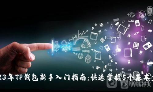 2023年TP钱包新手入门指南：快速掌握5个基本步骤