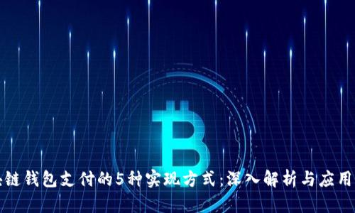 区块链钱包支付的5种实现方式：深入解析与应用案例