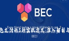 区块链钱包支付的5种实现