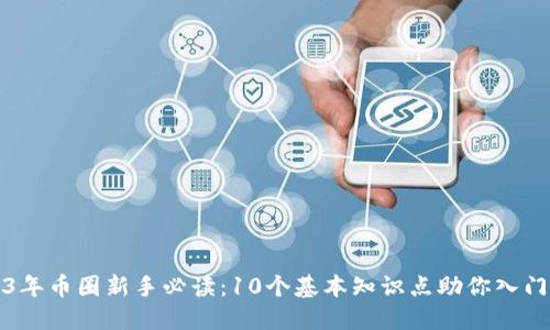 2023年币圈新手必读：10个基本知识点助你入门币圈