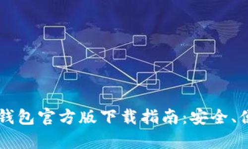 2023年最新TP钱包官方版下载指南：安全、便捷、功能全解析