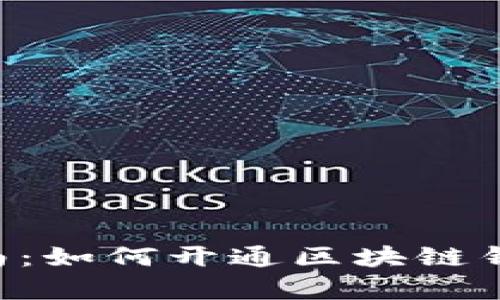 : 2023年最新指南：如何开通区块链钱包的5个简单步骤