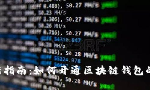: 2023年最新指南：如何开通区块链钱包的5个简单步骤