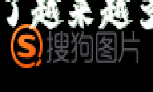    TP钱包官方网站中国：2023年最新用户指南与安全使用技巧  / 
 guanjianci  TP钱包, 加密货币钱包, 区块链, 数字资产  /guanjianci 

TP钱包简介
TP钱包，作为一个广受欢迎的加密货币钱包，近年来在中国市场上获得了高度关注。这个钱包不仅仅是一个存储数字货币的工具，它还支持多种区块链资产的管理和交易，非常适合区块链投资者及爱好者。TP钱包的设计理念旨在为用户提供一个安全、便捷的数字资产管理平台。

用户在进行加密货币投资时通常会面临许多挑战，其中之一就是选择一个安全和功能齐全的钱包。TP钱包就成为了众多用户的首选。它的用户界面友好，且具备多种实用功能，包括实时价格查询、资产管理、交易记录查看等，方便用户掌控自己的投资动态。

为什么选择TP钱包？
选择TP钱包的理由有很多。首先，它与多个主流区块链网络兼容，支持多种类型的数字货币和代币。例如，用户可以在一个平台上管理以太坊、比特币、以及其他各种ERC20代币，这样的多样性增加了使用TP钱包的便利性。此外，它的安全性也得到了广泛认可，采用了多层加密保护用户资产。

其次，TP钱包的交易速度比较快。由于其优良的技术架构，用户在进行交易时可以体验到高效的转账服务，使得资金流动变得更加顺畅。在当今 快速变化的市场环境中，这一点显得尤为重要。

安装和注册TP钱包
在中国，用户可以通过TP钱包的官方网站或主流应用商店下载钱包应用。为了确保安全，建议用户只从官方渠道下载安装包。这是确保钱包安全性的重要一步，因为市面上常常存在伪造的应用程序，可能会导致用户资产的丢失。

下载完成后，用户可以根据引导注册账户。注册过程中需要设置一个安全的密码，以及备份助记词。助记词就像是您的私人钥匙，丢失后没法找回，因此一定要妥善保管。

TP钱包的安全性
安全性是数字货币钱包最重要的特性。TP钱包采用多重安全措施，确保用户资产的安全。钱包使用了行业领先的加密技术，用户的私钥不会被云端存储，而是保持在本地设备上，最大程度上降低了被攻击的风险。

此外，TP钱包定期更新以防止安全漏洞，用户也被鼓励及时更新其应用程序，以享受最新的安全保护。另一种安全措施是启用双重身份验证，进一步提升账户的安全性。

TP钱包的日常使用
在注册并设置安全措施后，用户就可以开始使用TP钱包进行资产管理和交易。用户可以随时查看余额，进行充值和提现。充值时，用户只需选择想要充值的货币，生成充值地址，随后将其转入该地址即可。

提现同样简单。用户只需输入转账地址和数量，确认信息无误后即可进行交易。TP钱包支持快速响应，交易通常在几分钟内完成，提供了灵活性和便捷性。

使用TP钱包的注意事项
尽管TP钱包提供很多便利和安全保障，用户在使用过程中仍然需要保持警惕。一方面，要定期更换密码，不要轻易将助记词分享给他人。另一方面，建议用户谨慎对待投资建议，尤其是在面对虚假项目时要提高警惕。

用户还应定期检查其账号的交易记录，确保没有未经授权的交易发生。这是保护自身数字资产的另一重要方法，通过不断监督，及时发现和应对问题。

社区与支持
TP钱包背后有一个活跃的用户社区，用户可以在这里交流使用心得或者遇到问题时进行问答。官方团队也通过社交媒体和论坛与用户保持联系，提供最新动态和技术支持。

此外，TP钱包的网站上也有丰富的资源，包括用户手册、常见问题解答等，用户可以在这里找到大部分问题的解决方案。对于新用户而言，了解这些资源能够帮助他们更快地上手，最大程度地享受钱包带来的便利与安全。

总结
总体而言，TP钱包在加密货币的管理和交易方面提供了一个优质的平台，结合安全性、便利性和多样化的资产支持，使得它在中国市场获得了越来越多的用户认可。尽管如此，用户仍需谨慎使用，确保资产的绝对安全。希望通过这篇文章，能为有意向的用户提供一个全面了解TP钱包的机会。