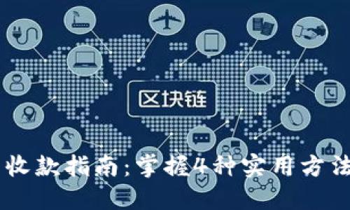 2023年区块链钱包收款指南：掌握4种实用方法，轻松接收加密货币