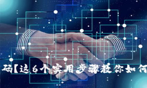 忘记TP密码？这6个实用步骤教你如何快速恢复