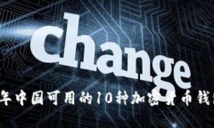 2023年中国可用的10种加密