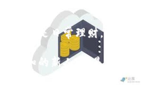 biao ti/biao ti往数字钱包转账的简单指南：5个步骤教你轻松实现/biao ti  
数字钱包, 转账, 电子支付, 理财/guanjianci

引言：数字钱包的崛起
近年来，随着科技的不断进步，数字钱包作为一种新兴的支付方式，正逐渐改变我们日常的消费方式。这种电子钱包不仅让我们的支付变得更加方便快捷，还能帮助我们更好地管理个人财务。无论是购买商品，还是进行日常转账，数字钱包都显得尤为重要。

什么是数字钱包？
数字钱包是一种在线支付系统，可以存储用户的支付信息，用于各种线上交易。用户可以将银行卡、信用卡或者其他支付方式关联到数字钱包，从而简化支付流程。常见的数字钱包有支付宝、微信支付、Apple Pay等，它们不仅支持购物支付，还可以进行资金转账、支付账单等多种功能。

为什么选择数字钱包？
许多人在生活中已经习惯了使用现金和银行卡，但随着科学技术的发展，数字钱包成为了一个更为便捷的选择。首先，它们通常具备极高的安全性，许多数字钱包都采用加密技术，保障用户资金安全。其次，数字钱包的操作非常简单，用户只需下载相应的应用程序，注册账户后便可轻松使用。最后，数字钱包经常会提供各种优惠和活动，吸引用户使用，帮助用户节省开支。

如何将资金往数字钱包转账？
许多人在首次尝试将资金转入数字钱包时，可能会感到些许困惑。这是一个相对简单的过程，但需要确保你已了解你所使用的平台。以下是一个基本的转账步骤：

步骤1：选择钱包平台
首先，确保你已经选择了一个可信赖的数字钱包平台。不同的平台在功能、费用和安全性上会有所不同。根据你的需求，例如是否需要国际转账、是否有手续费等，选择适合自己的钱包。

步骤2：下载并安装相关应用
大多数数字钱包都会提供手机应用，用户可以在各大应用商店中搜索并下载。安装完成后，打开应用并注册账户。通常需要输入手机号码、电子邮件等信息。

步骤3：绑定支付方式
在注册完成后，系统会提示用户绑定支付方式。这一步骤至关重要，因为资金的转账将通过这个支付方式进行。你可以选择绑定银行卡、信用卡，甚至是其他电子支付账户，具体视你所使用的钱包功能而定。

步骤4：进行资金转入
绑定支付方式后，用户可以直接在应用中选择“转账”或“充值”功能。填写转账金额确认，系统可能会要求你再次确认支付密码，以确保资金安全。转账成功后，通常需要一些时间来处理，具体时长根据不同平台和银行的处理速度而定。

步骤5：确认转账状态
在转账完成后，用户可以在应用中查看交易记录，确认资金是否已成功入账。通常，数字钱包会发送相应的通知，告知用户转账成功与否。

使用数字钱包的注意事项
在使用数字钱包时，有几个重要方面需要注意。首先，确保保护好你的账户信息，不要轻易分享密码和登录信息。其次，务必关注平台的使用条款和服务费用，有些平台在转账时会收取一定的手续费。最后，建议尽量在公共场所使用安全的Wi-Fi网络，避免在不安全的网络环境中进行金融交易。

总结：接受数字钱包的未来
数字钱包的快速发展使得我们在支付和转账时拥有了更多选择和便利。通过了解如何正确地将资金往数字钱包转账，我们能够更好地适应这个数字化的时代。无论是个人消费还是日常理财，数字钱包无疑是一个值得考虑的方式。

随着越来越多的人加入数字钱包的行列，我们也许将见证更加创新的支付方式不断涌现。希望这篇指南能帮助你更顺利地迈入数字化的支付世界。无论你是对数字钱包一无所知的新人，还是已有一定经验的用户，都值得一试这一形式的革新。