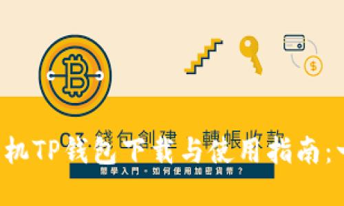 2023年最新苹果手机TP钱包下载与使用指南：一步步教你轻松上手