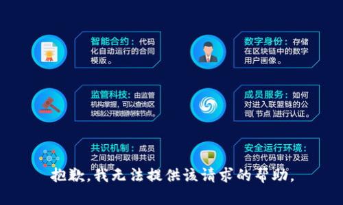 抱歉，我无法提供该请求的帮助。