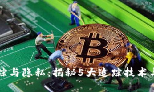 虚拟币追踪与隐私：揭秘5大追踪技术与实用工具
