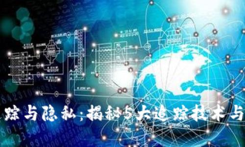 虚拟币追踪与隐私：揭秘5大追踪技术与实用工具