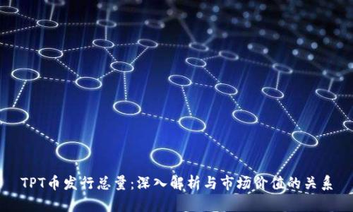 TPT币发行总量：深入解析与市场价值的关系