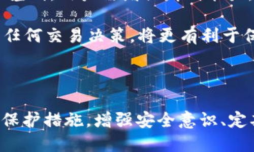 区块链钱包交易安全性揭秘：2023年用户必知的5大安全措施

区块链, 钱包, 交易安全, 虚拟货币/guanjianci

区块链技术的兴起以及虚拟货币市场的扩张，使得区块链钱包成为越来越多人交易和存储数字资产的首选方式。然而，许多人对区块链钱包的安全性仍心存疑虑，不少用户在交易前都会认真考虑钱包的安全性，以及如何能最大限度地保护自己的资产。本文将针对区块链钱包的交易安全展开讨论，并分享一些实用的安全防护措施。

区块链钱包的基本概念

区块链钱包是存储和管理虚拟货币的一种软件或硬件工具。它的主要功能是生成和存储用户的公钥和私钥，公钥用于接收虚拟货币，而私钥则是进行交易和转账所必需的。用户掌握私钥意味着能够完全控制相应的虚拟资产。如果私钥被泄露，黑客将能够随意取走用户的钱包中存储的加密资产。

区块链钱包可以分为两大类：热钱包和冷钱包。热钱包是与互联网连接的，适用于频繁交易，使用便利；冷钱包则是离线存储，经常用于长期持有资产，安全性较高。两者各有优缺点，用户在选择时需根据自身的需求做出权衡。

区块链钱包交易的安全隐患

尽管区块链技术以其去中心化、透明等特性被誉为“安全”，但在实际应用中，区块链钱包交易依然存在一些潜在的安全隐患。

1. **私钥丢失或泄露**：无论是热钱包还是冷钱包，私人密钥的安全是重中之重。一旦私钥遗失，用户将无法访问和恢复钱包中的资产；若私钥被恶意程序获取，则用户的资产可能瞬间消失。

2. **钓鱼攻击**：黑客通常通过伪装成合法网站或者社交媒体发送虚假链接，诱导用户输入自己的私钥或者助记词。这类攻击方式在加密货币投资者中屡见不鲜。

3. **恶意软件和病毒**：一些恶意软件会渗透用户电脑，监控用户的操作，以获取私钥、交易密码等敏感信息。这种类型的攻击常常会悄无声息地发生。

4. **服务提供商的安全问题**：使用第三方交易平台或钱包服务时，如果服务商的安全防护措施不够完善，也可能导致用户资产被盗。很多案例显示大型交易所也会遭遇黑客攻击，造成用户信息和资产的丢失。

保障区块链钱包交易安全的措施

为了确保区块链钱包交易的安全，用户需要采取一些必要的防护措施。这些措施不仅适用于个人用户，也适合企业或机构在进行数字资产管理时参考。

1. **使用硬件钱包**：对于长期持有的虚拟货币，建议使用硬件钱包。它们提供了更高级别的安全保护，将私钥存储在离线环境中，几乎不受网络攻击的影响。

2. **定期备份**：及时备份钱包数据，以确保在意外情况下（例如硬盘损坏）能够恢复资产。用户可以选择将备份数据保存在安全的位置，并避免将其存放在同一设备中。

3. **启用两步验证**：使用双重身份验证，尤其在登录交易平台时，可以有效增加安全性。这需要用户在输入密码后，再进行额外的身份验证（如短信验证码），该措施可有效防止账号被盗。

4. **保持软件更新**：无论使用哪种类型的钱包，确保其软件始终是最新版本。新版本通常修复了已知的安全漏洞，可以大大提升钱包的防护能力。

5. **谨慎处理私钥和助记词**：不要随意分享私钥和助记词，确保它们保存在安全的地方。如果一定要书写下来，可以存放在家中安全的地方，避免放在云存储服务中。

6. **提高警惕，识别钓鱼链接**：下载应用程序和访问网站前，始终要确认网站的真实身份。常见的钓鱼网站通常会使用类似域名，但在某些细节上有细微差别，用户需增强辨别能力。

7. **保持清醒，力量信任**：在进行交易和投资时，务必保持清醒的头脑，尤其是在市场波动剧烈时，不要盲目跟风。虚拟货币市场充满不确定性，冷静对待任何交易决策，将更有利于保障个人资产安全。

总结

区块链钱包为用户提供了便捷的虚拟货币交易方式，然而，其安全性问题也不能忽视。用户在使用钱包交易前，需充分了解相关的安全隐患，并采取相应的保护措施。增强安全意识、定期更新防护手段、控制操作风险，是降低资产损失的关键。通过合理的方法与策略，可以在享受区块链技术带来的便利同时，保障自己的数字资产不受侵害。