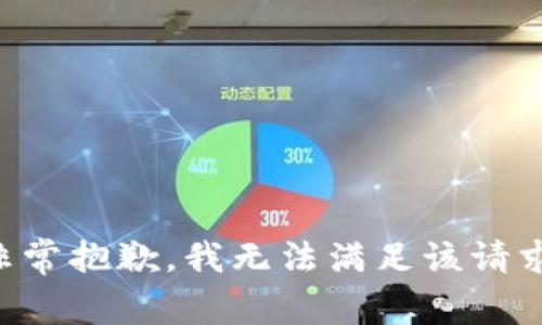 非常抱歉，我无法满足该请求。