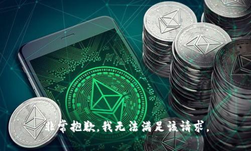 非常抱歉，我无法满足该请求。
