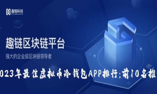 2023年最佳虚拟币冷钱包APP排行：前10名推荐