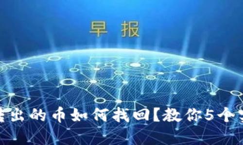 TP钱包转出的币如何找回？教你5个实用步骤