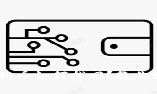TP钱包转出的币如何找回？教你5个实用步骤