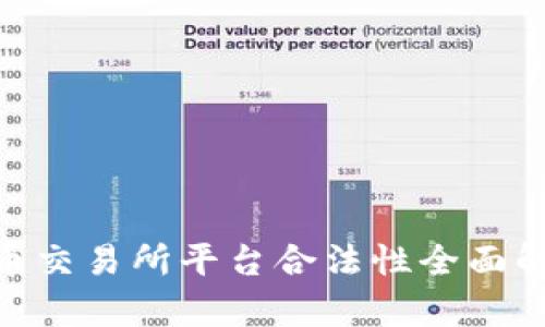 2023年：虚拟币交易所平台合法性全面解析与发展趋势