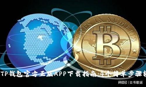 2023年TP钱包官方正版APP下载指南：4个简单步骤轻松获取