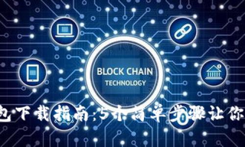 2023年苹果手机比特币钱包下载指南：5个简单步骤让你安全轻松管理你的加密货币
