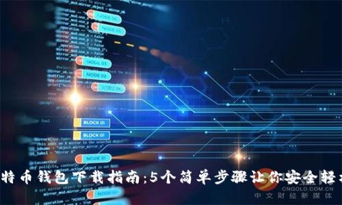 2023年苹果手机比特币钱包下载指南：5个简单步骤让你安全轻松管理你的加密货币