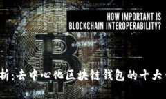 2023年全面解析：去中心化