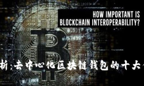 2023年全面解析：去中心化区块链钱包的十大优势与使用指南
