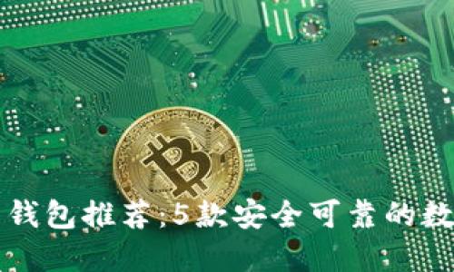 2023年最新C币钱包推荐：5款安全可靠的数字资产管理工具