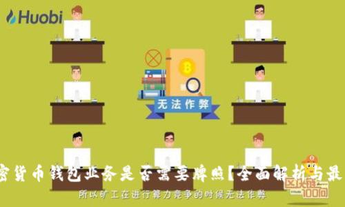 2023年加密货币钱包业务是否需要牌照？全面解析与最新监管趋势
