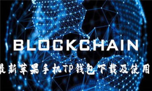 2023年最新苹果手机TP钱包下载及使用流程详解
