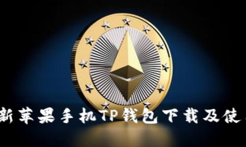 2023年最新苹果手机TP钱包下载及使用流程详解