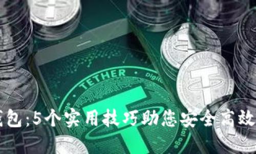 掌握区块链钱包：5个实用技巧助您安全高效管理数字资产