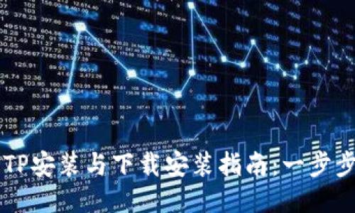 2023年最新TPTP安装与下载安装指南:一步步教你轻松上手!