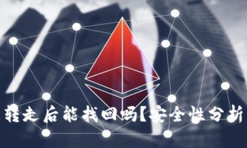 TP钱包币被转走后能找回吗？安全性分析与防范措施