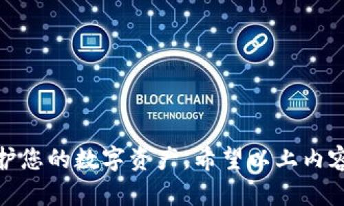 如何轻松下载IM钱包：5个实用步骤与20个必备技巧

IM钱包下载, 加密货币, 移动支付, 钱包安全/guanjianci

引言
随着数字货币的普及，越来越多的人开始关注和使用加密货币钱包。而IM钱包作为一款备受欢迎的数字货币管理工具，以其安全性和易用性吸引了众多用户。本文将详细解读IM钱包的下载步骤，以及在使用过程中需要注意的技巧，旨在帮助每一个用户都能安全、高效地使用这一工具。

IM钱包简介
IM钱包是一款功能全面的数字货币钱包，支持多种加密货币的存储与交易。其用户界面友好，功能强大，已经成为许多用户日常使用的工具。通过IM钱包，用户可以方便地管理自己的数字资产，进行转账、收账等操作。其安全性和便捷性使得IM钱包在竞争激烈的市场中脱颖而出，成为用户的首选。

下载IM钱包的步骤
为了顺利下载IM钱包，您可以按照以下步骤进行操作。这些步骤非常简单，适合所有用户，无论是数字货币的初学者还是经验丰富的投资者。

h4步骤一：选择合适的应用商店/h4
首先，您需要确定使用的设备类型（Android或iOS）。如果您使用的是Android设备，可以在Google Play商店中搜索“IM钱包”。对于iOS用户，可以在App Store中查找。选择官方渠道下载是确保安全的第一步，杜绝非官方版本对您资产的潜在威胁。

h4步骤二：查阅用户评价/h4
在下载之前，查看其他用户的评价是个不错的主意。通过阅读用户的反馈，您可以了解IM钱包的实际使用情况，特别是在安全性和稳定性方面，这也是评估软件下载的重要因素。

h4步骤三：点击下载并安装/h4
当您确认了IM钱包的真实性和安全性后，只需点击“下载”按钮。下载完成后，系统会提示您进行安装，按照系统提示完成安装过程。整个过程一般不会超过几分钟，非常高效。

h4步骤四：创建账户/h4
安装完毕后，打开IM钱包，您将被引导创建账户。输入相关信息时，请务必确保密码复杂且安全，避免使用简单易猜的密码。此时，系统可能会要求您备份您的钱包，确保您的数据在丢失后可以恢复。

h4步骤五：开始使用钱包/h4
账户创建并激活后，您便可以开始使用IM钱包。首先，您可以通过钱包进行加密货币的接收和发送。了解钱包的各项功能，有助于您更好地管理自己的数字资产。

使用IM钱包的20个技巧
下载IM钱包虽然简单，但在日常使用中，还是需要掌握一些技巧以确保交易的安全与高效。以下是20个必备技巧，帮助您更好地使用IM钱包。

h41. 定期更新应用/h4
保持IM钱包的更新至关重要，开发者会定期推出安全补丁和功能升级，以提升使用体验和保障安全。

h42. 开启两步验证/h4
为您的IM钱包账户设置两步验证，增加额外的安全层保护，有效防止潜在的黑客攻击。

h43. 使用强密码/h4
设置一个强密码，尽量采用大小写字母、数字和特殊字符的组合，避免使用个人信息。

h44. 定期备份数据/h4
定期备份您的钱包，确保在设备丢失或损坏后可以恢复您的数字资产，建议使用不同的存储方式，如云存储、USB等。

h45. 注意网络安全/h4
在不安全的公共网络环境下使用IM钱包时要特别谨慎，尽量选择可信的Wi-Fi网络，避免使用任何不安全的连接。

h46. 了解交易手续费/h4
使用IM钱包进行交易时，注意查看相关的手续费，以便做好资金的合理规划。

h47. 使用冷钱包存储大额资产/h4
对于大额数字资产，建议使用冷钱包进行存储，这样可以有效降低被攻击的风险。

h48. 不要分享敏感信息/h4
避免在不确定的情况下分享个人敏感信息，例如钱包地址、私钥等。一旦泄露，可能会导致不必要的损失。

h49. 跟踪交易记录/h4
IM钱包提供交易记录功能，定期查看交易记录，可以帮助您及时掌握资产变化，避免被骗局侵害。

h410. 利用学习资源/h4
IM钱包的官方网站及社交媒体有丰富的学习资料，可以帮助用户更好地理解如何使用钱包，获取行业动态。

h411. 设定合理的投资策略/h4
在进行投资前，制定合理的投资策略，明确投资目标，避免因市场波动造成不必要的损失。

h412. 关注市场动态/h4
跟踪相关加密货币市场动态和新闻，及时调整您的投资策略，确保钱包资金的安全及增值。

h413. 小额多次交易/h4
在不熟悉的情况下，进行小额多次交易，这样可以降低损失风险，增强对市场的洞察力。

h414. 积累使用经验/h4
随着对IM钱包的使用，您会慢慢积累经验，逐步掌握钱包使用的技巧，提高管理数字资产的能力。

h415. 参与社区讨论/h4
IM钱包用户社区是一个分享经验的良好平台，参与讨论可以获取实用建议及技巧，提升自己对钱包的使用效果。

h416. 了解法律法规/h4
各国对数字货币的监管政策不同，了解您所在地区的相关法律法规，确保合规使用IM钱包。

h417. 注意密码管理/h4
为了管理好多个密码，建议使用密码管理工具，不仅能保证密码的安全，还能减少忘记密码的风险。

h418. 定期审查账户安全/h4
定期检查IM钱包的安全设置，确保所有安全措施正常可用，包括两步验证是否开启等。

h419. 参与活动/h4
IM钱包不时会举办一些活动，参与后您可能会获得奖励，同时获取更多使用经验。

h420. 保持耐心/h4
无论是下载还是使用IM钱包，都需要保持耐心。学习掌握这个工具需要时间，积累经验才能更好地利用它为您服务。

总结
下载IM钱包并不是一个复杂的过程，关键在于选择合适的渠道并遵循步骤进行。同时，在使用过程中注意安全和管理，能够更好地保护您的数字资产。希望以上内容能对您有所帮助，愿您在数字货币的世界中，操控自如，财富增长。