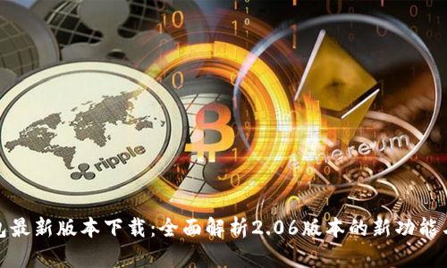 TP钱包最新版本下载：全面解析2.06版本的新功能与优势