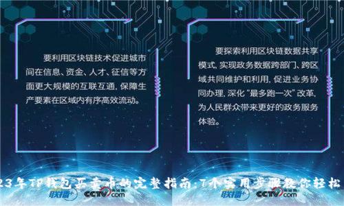 2023年TP钱包买卖币的完整指南:7个实用步骤教你轻松交易