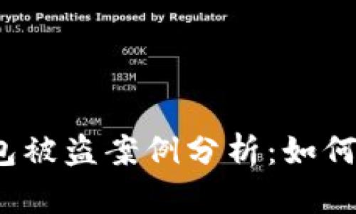 2023年虚拟币钱包被盗案例分析：如何保护你的数字资产