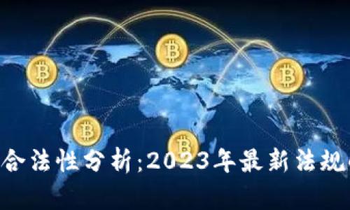 区块链APP开发合法性分析：2023年最新法规解读及市场现状