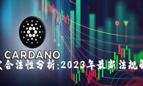 区块链APP开发合法性分析：2023年最新法规解读及市场现状