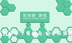 2023年最新TP钱包安卓下载