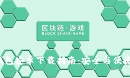 2023年最新TP钱包安卓下载指南:安全与便捷的数字资产管理
