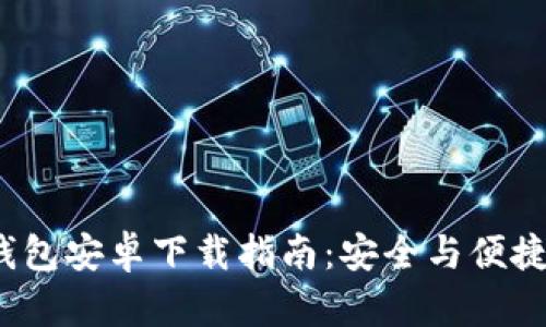 2023年最新TP钱包安卓下载指南:安全与便捷的数字资产管理