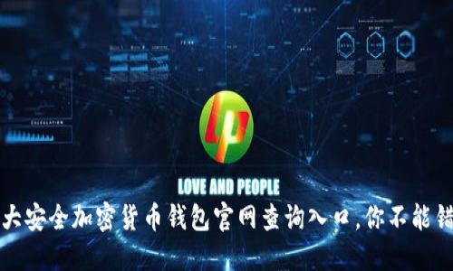 2023年5大安全加密货币钱包官网查询入口,你不能错过的选择
