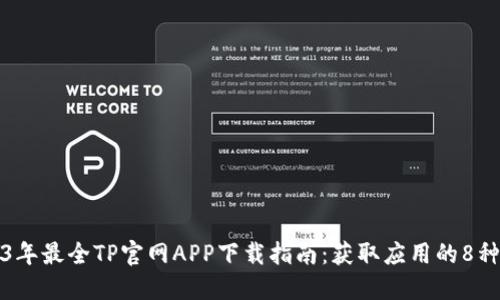 2023年最全TP官网APP下载指南：获取应用的8种方式
